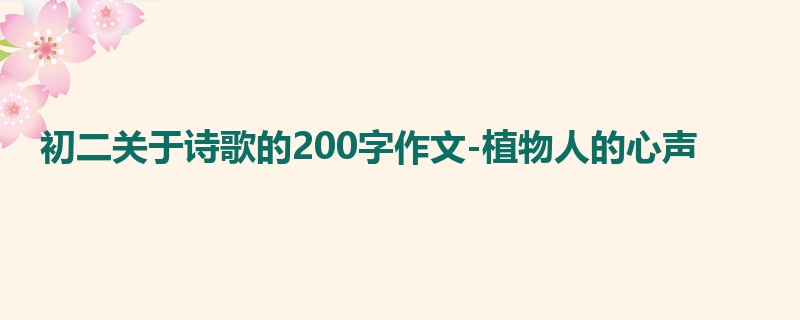 初二关于诗歌的200字作文-植物人的心声
