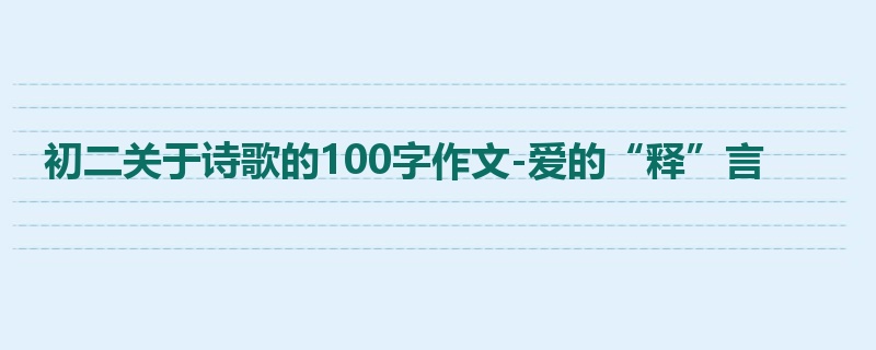 初二关于诗歌的100字作文-爱的“释”言
