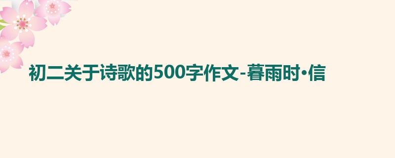 初二关于诗歌的500字作文-暮雨时·信