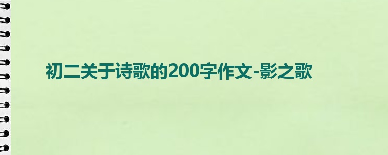 初二关于诗歌的200字作文-影之歌