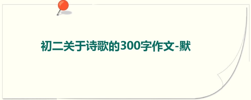 初二关于诗歌的300字作文-默