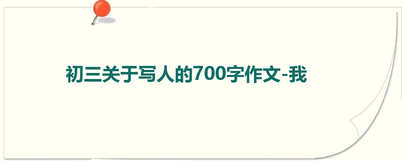 初三关于写人的700字作文-我