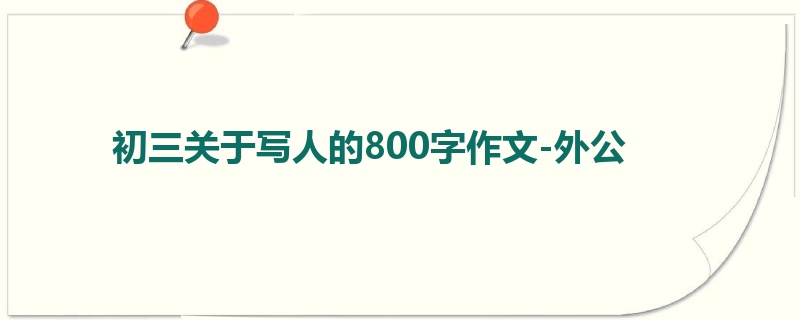 初三关于写人的800字作文-外公