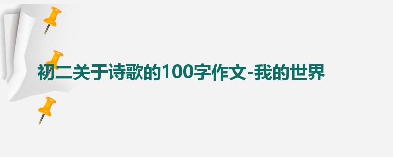 初二关于诗歌的100字作文-我的世界