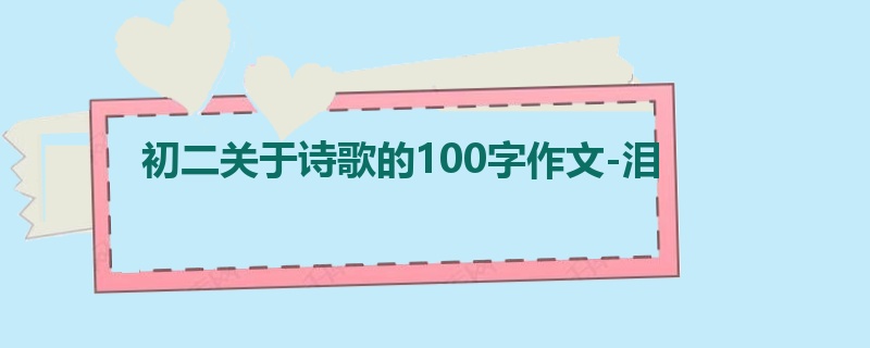 初二关于诗歌的100字作文-泪