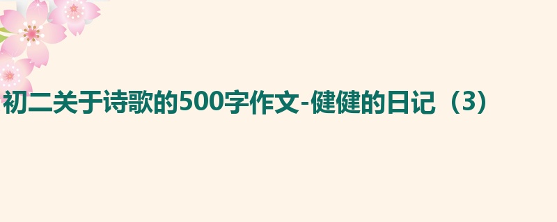 初二关于诗歌的500字作文-健健的日记(3)