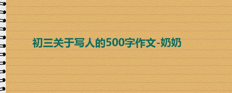 初三关于写人的500字作文-奶奶