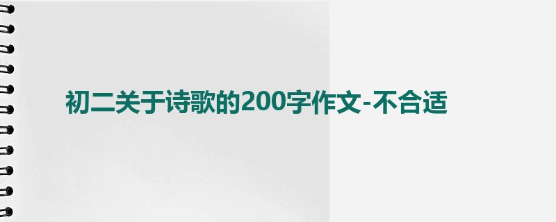 初二关于诗歌的200字作文-不合适