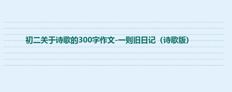 初二关于诗歌的300字作文-一则旧日记(诗歌版)