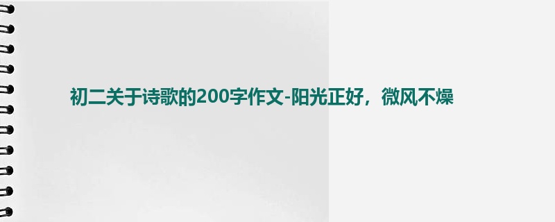 初二关于诗歌的200字作文-阳光正好,微风不燥