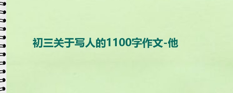 初三关于写人的1100字作文-他
