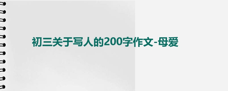 初三关于写人的200字作文-母爱