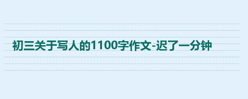 初三关于写人的1100字作文-迟了一分钟