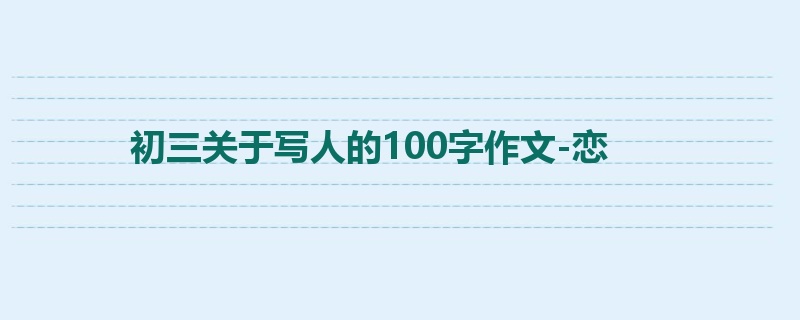 初三关于写人的100字作文-恋