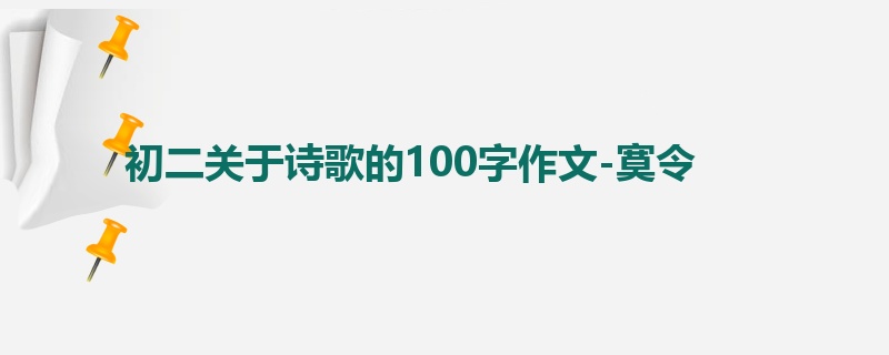初二关于诗歌的100字作文-寞令