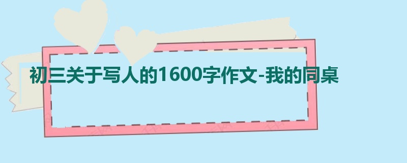 初三关于写人的1600字作文-我的同桌