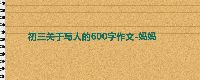 初三关于写人的600字作文-妈妈