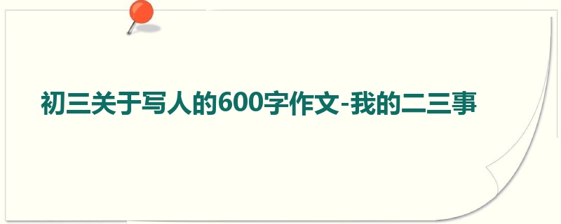 初三关于写人的600字作文-我的二三事