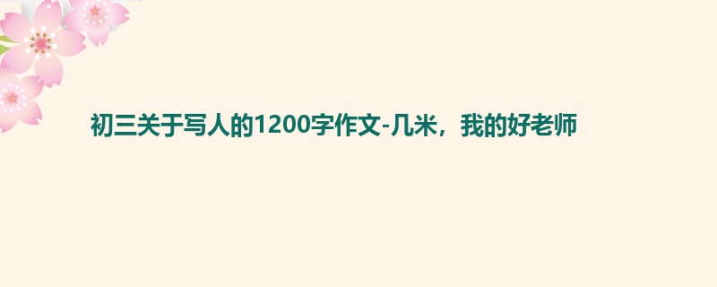 初三关于写人的1200字作文-几米,我的好老师