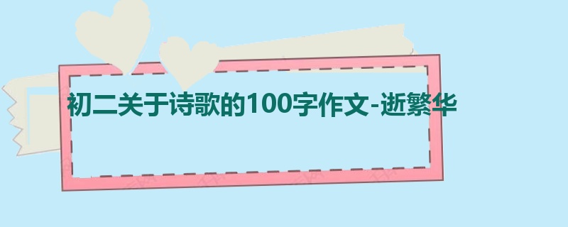 初二关于诗歌的100字作文-逝繁华