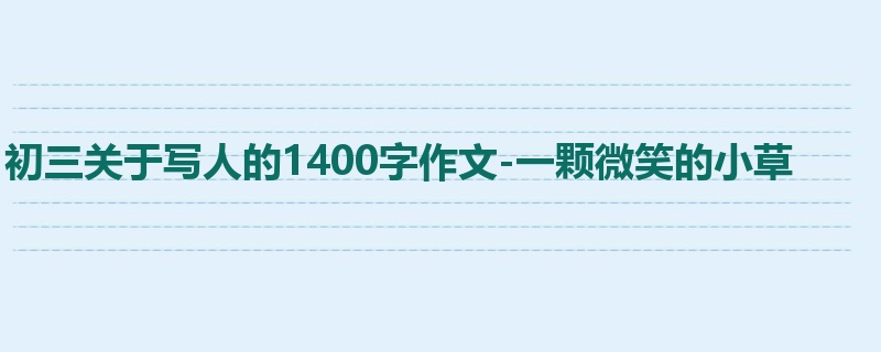初三关于写人的1400字作文-一颗微笑的小草