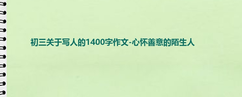 初三关于写人的1400字作文-心怀善意的陌生人