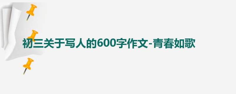 初三关于写人的600字作文-青春如歌