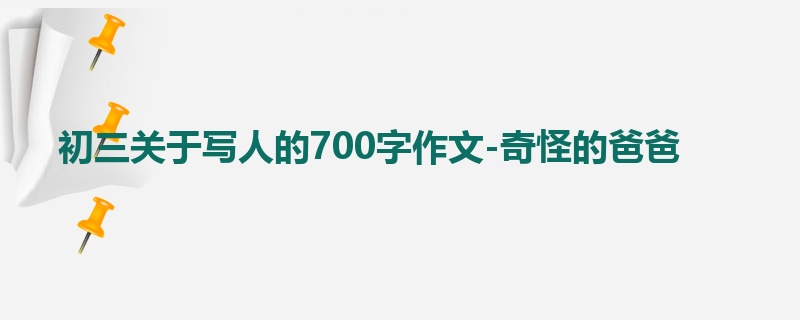 初三关于写人的700字作文-奇怪的爸爸