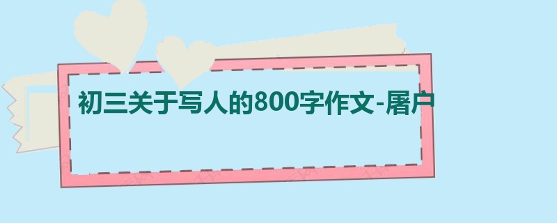 初三关于写人的800字作文-屠户