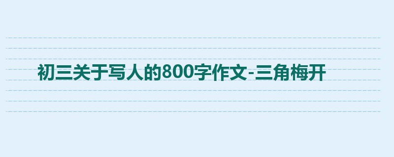初三关于写人的800字作文-三角梅开