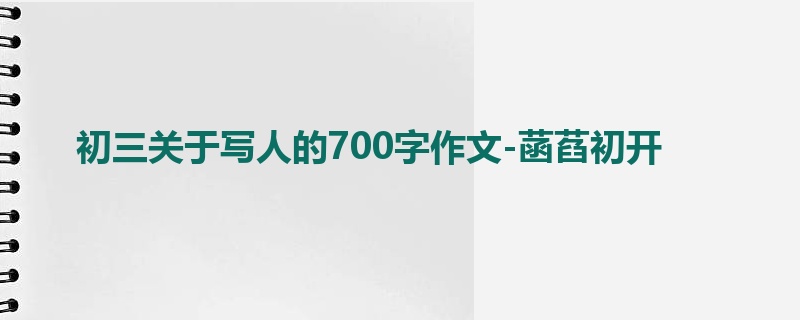 初三关于写人的700字作文-菡萏初开
