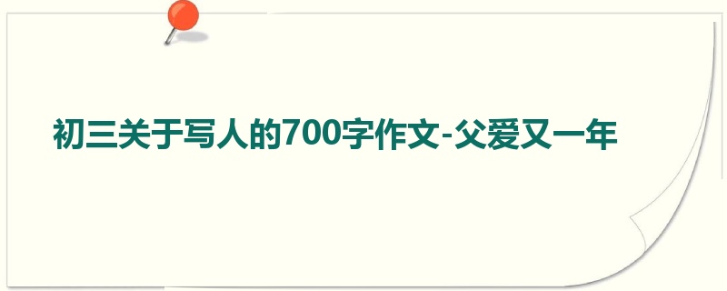 初三关于写人的700字作文-父爱又一年