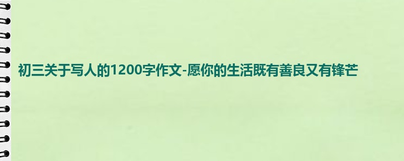 初三关于写人的1200字作文-愿你的生活既有善良又有锋芒
