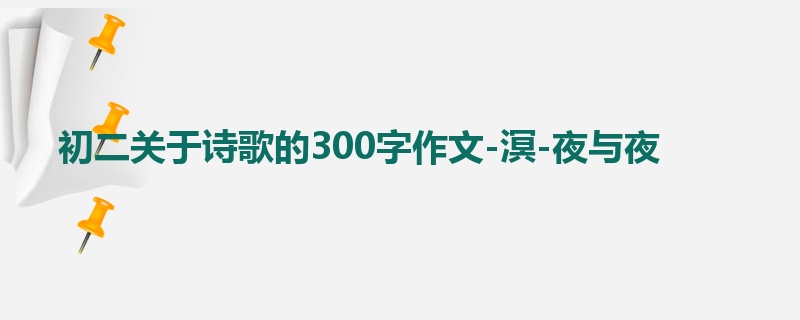 初二关于诗歌的300字作文-溟-夜与夜