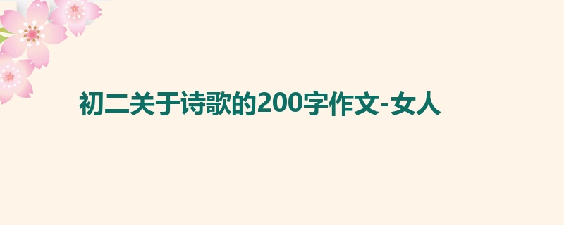初二关于诗歌的200字作文-女人