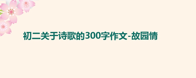 初二关于诗歌的300字作文-故园情