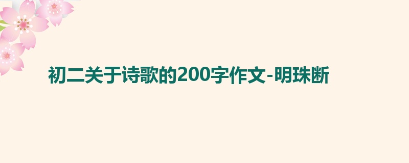 初二关于诗歌的200字作文-明珠断