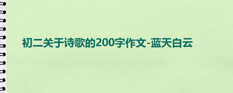 初二关于诗歌的200字作文-蓝天白云