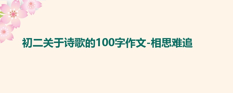 初二关于诗歌的100字作文-相思难追