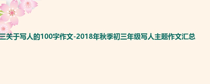 初三关于写人的100字作文-2018年秋季初三年级写人主题作文汇总