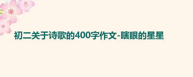 初二关于诗歌的400字作文-瞎眼的星星