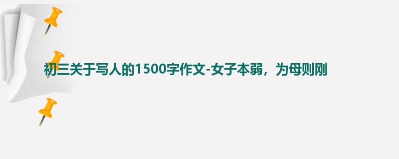 初三关于写人的1500字作文-女子本弱,为母则刚