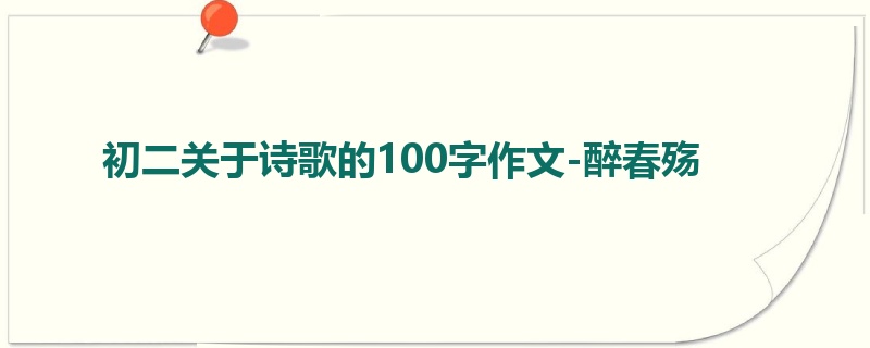 初二关于诗歌的100字作文-醉春殇