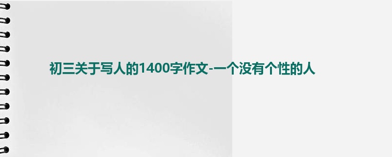 初三关于写人的1400字作文-一个没有个性的人