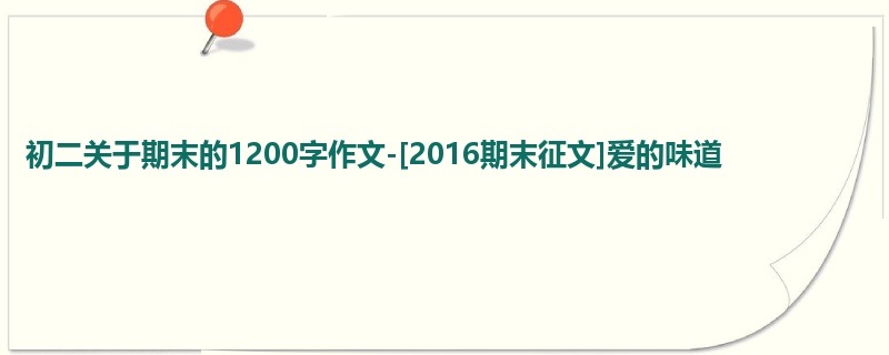 初二关于期末的1200字作文-[2016期末征文]爱的味道