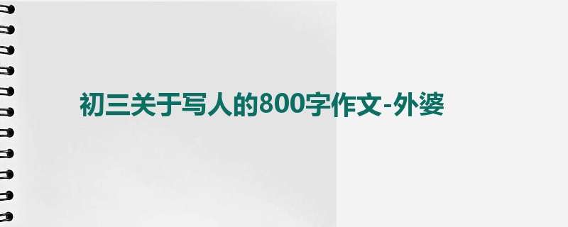 初三关于写人的800字作文-外婆
