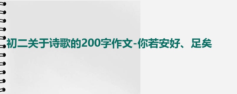 初二关于诗歌的200字作文-你若安好、足矣