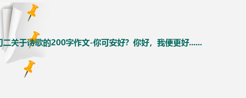 初二关于诗歌的200字作文-你可安好?你好,我便更好......