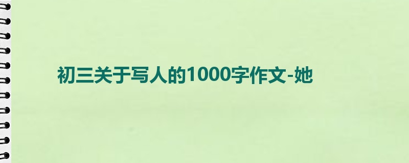 初三关于写人的1000字作文-她
