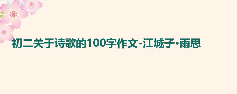 初二关于诗歌的100字作文-江城子·雨思